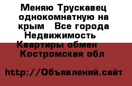 Меняю Трускавец однокомнатную на крым - Все города Недвижимость » Квартиры обмен   . Костромская обл.